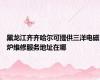 黑龙江齐齐哈尔可提供三洋电磁炉维修服务地址在哪