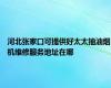 河北张家口可提供好太太抽油烟机维修服务地址在哪