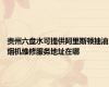 贵州六盘水可提供阿里斯顿抽油烟机维修服务地址在哪