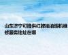 山东济宁可提供红牌抽油烟机维修服务地址在哪