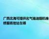广西北海可提供名气抽油烟机维修服务地址在哪