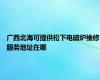 广西北海可提供松下电磁炉维修服务地址在哪