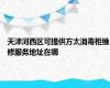 天津河西区可提供方太消毒柜维修服务地址在哪