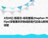 3月20日 斯蒂芬·菲利普斯(Stephen Phillips)穿着黑色锌制成的现代旧金山联排别墅