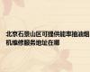 北京石景山区可提供能率抽油烟机维修服务地址在哪