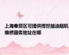 上海奉贤区可提供博世抽油烟机维修服务地址在哪