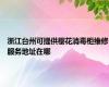 浙江台州可提供樱花消毒柜维修服务地址在哪