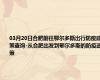 03月20日合肥前往鄂尔多斯出行防疫政策查询-从合肥出发到鄂尔多斯的防疫政策