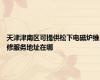 天津津南区可提供松下电磁炉维修服务地址在哪
