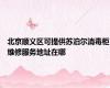 北京顺义区可提供苏泊尔消毒柜维修服务地址在哪