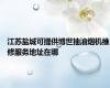 江苏盐城可提供博世抽油烟机维修服务地址在哪