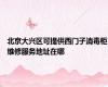 北京大兴区可提供西门子消毒柜维修服务地址在哪