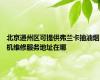 北京通州区可提供弗兰卡抽油烟机维修服务地址在哪