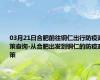 03月21日合肥前往铜仁出行防疫政策查询-从合肥出发到铜仁的防疫政策