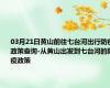 03月21日黄山前往七台河出行防疫政策查询-从黄山出发到七台河的防疫政策