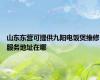 山东东营可提供九阳电饭煲维修服务地址在哪