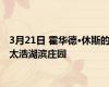 3月21日 霍华德·休斯的太浩湖滨庄园