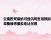 云南西双版纳可提供阿里斯顿消毒柜维修服务地址在哪