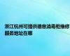 浙江杭州可提供德意消毒柜维修服务地址在哪