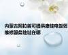 内蒙古阿拉善可提供康佳电饭煲维修服务地址在哪