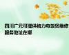 四川广元可提供格力电饭煲维修服务地址在哪