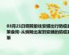 03月21日铜陵前往安顺出行防疫政策查询-从铜陵出发到安顺的防疫政策