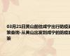 03月21日黄山前往咸宁出行防疫政策查询-从黄山出发到咸宁的防疫政策