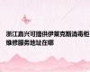 浙江嘉兴可提供伊莱克斯消毒柜维修服务地址在哪