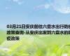 03月21日安庆前往六盘水出行防疫政策查询-从安庆出发到六盘水的防疫政策