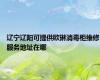 辽宁辽阳可提供欧琳消毒柜维修服务地址在哪