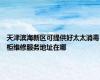 天津滨海新区可提供好太太消毒柜维修服务地址在哪