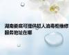 湖南娄底可提供超人消毒柜维修服务地址在哪