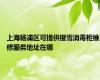 上海杨浦区可提供樱雪消毒柜维修服务地址在哪