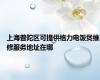 上海普陀区可提供格力电饭煲维修服务地址在哪