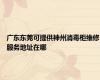 广东东莞可提供神州消毒柜维修服务地址在哪