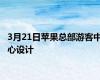 3月21日苹果总部游客中心设计