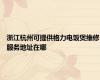 浙江杭州可提供格力电饭煲维修服务地址在哪