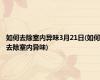 如何去除室内异味3月21日(如何去除室内异味)