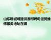 山东聊城可提供澳柯玛电饭煲维修服务地址在哪