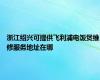 浙江绍兴可提供飞利浦电饭煲维修服务地址在哪