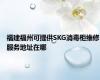 福建福州可提供SKG消毒柜维修服务地址在哪
