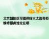北京朝阳区可提供好太太消毒柜维修服务地址在哪