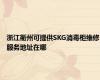 浙江衢州可提供SKG消毒柜维修服务地址在哪