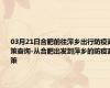 03月21日合肥前往萍乡出行防疫政策查询-从合肥出发到萍乡的防疫政策