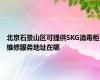 北京石景山区可提供SKG消毒柜维修服务地址在哪