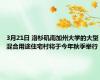 3月21日 洛杉矶南加州大学的大型混合用途住宅村将于今年秋季举行