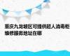 重庆九龙坡区可提供超人消毒柜维修服务地址在哪