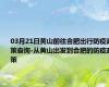 03月21日黄山前往合肥出行防疫政策查询-从黄山出发到合肥的防疫政策