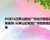 03月21日黄山前往广州出行防疫政策查询-从黄山出发到广州的防疫政策