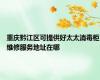 重庆黔江区可提供好太太消毒柜维修服务地址在哪